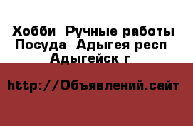 Хобби. Ручные работы Посуда. Адыгея респ.,Адыгейск г.